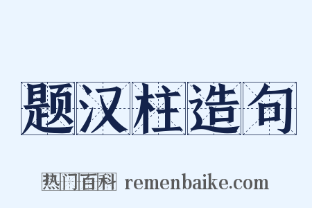 题汉柱造句是什么意思的图片
